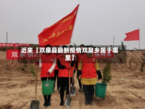 近来【双泉县最新疫情双泉乡属于哪里】