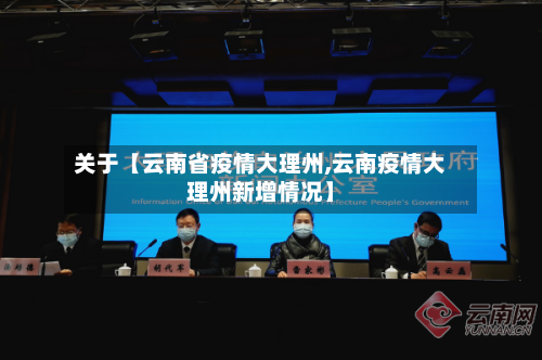 关于【云南省疫情大理州,云南疫情大理州新增情况】-第2张图片