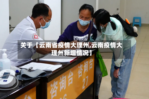 关于【云南省疫情大理州,云南疫情大理州新增情况】-第3张图片