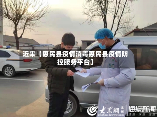 近来【惠民县疫情消毒惠民县疫情防控服务平台】