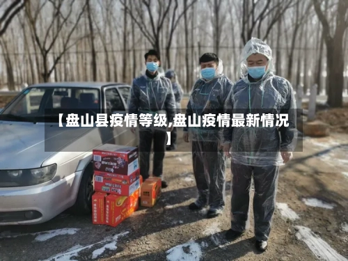 【盘山县疫情等级,盘山疫情最新情况】-第2张图片