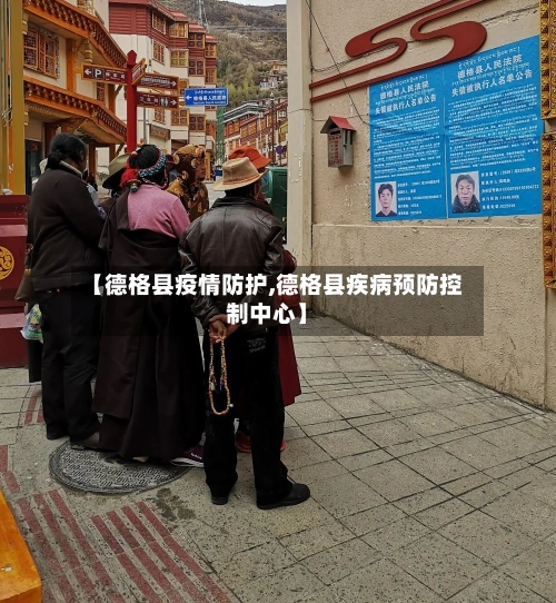 【德格县疫情防护,德格县疾病预防控制中心】