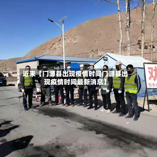 近来【门源县出现疫情时间门源县出现疫情时间最新消息】-第3张图片