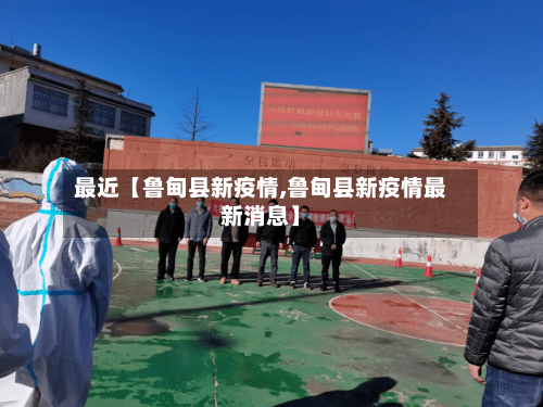 最近【鲁甸县新疫情,鲁甸县新疫情最新消息】-第2张图片