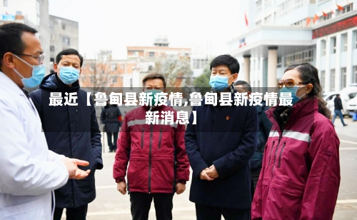 最近【鲁甸县新疫情,鲁甸县新疫情最新消息】