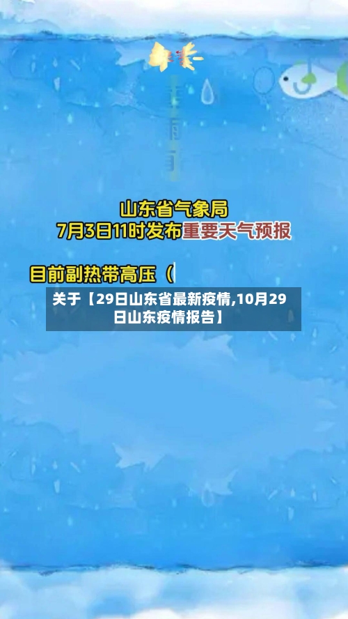 关于【29日山东省最新疫情,10月29日山东疫情报告】