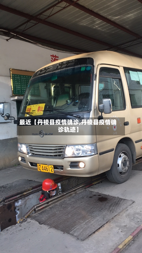 最近【丹棱县疫情确诊,丹棱县疫情确诊轨迹】