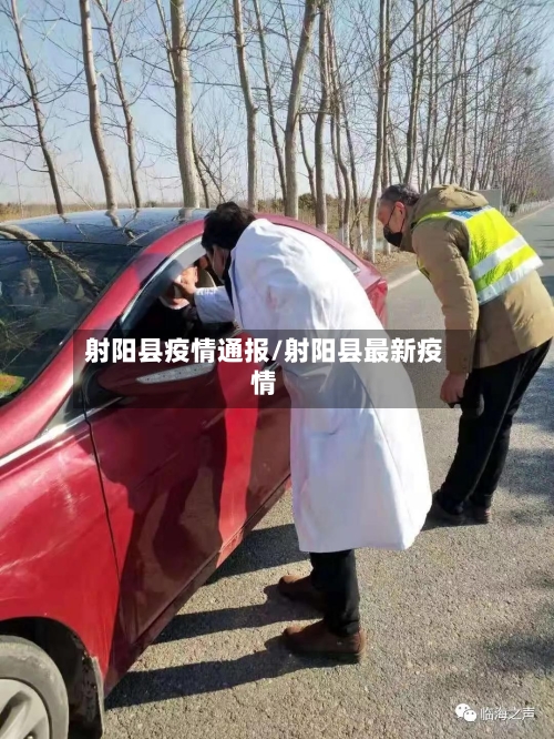 射阳县疫情通报/射阳县最新疫情-第2张图片