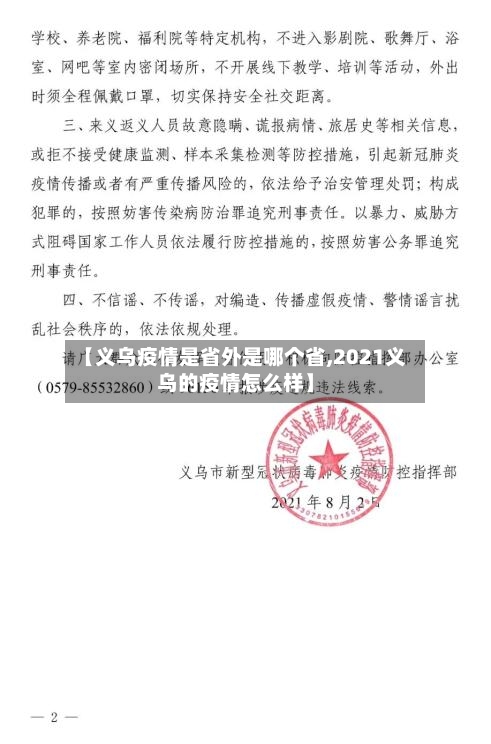 【义乌疫情是省外是哪个省,2021义乌的疫情怎么样】