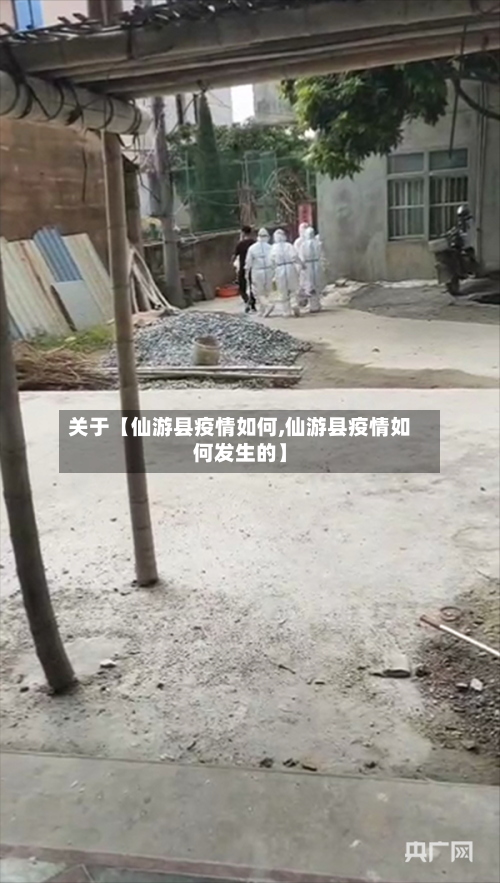 关于【仙游县疫情如何,仙游县疫情如何发生的】-第2张图片