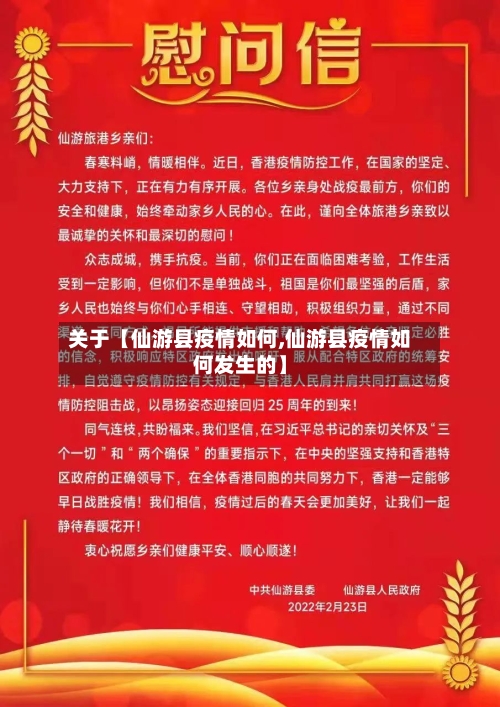 关于【仙游县疫情如何,仙游县疫情如何发生的】