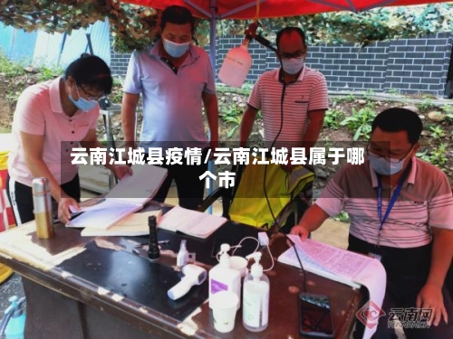 云南江城县疫情/云南江城县属于哪个市-第3张图片