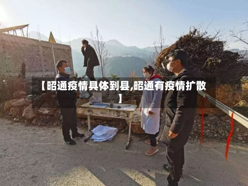 【昭通疫情具体到县,昭通有疫情扩散】