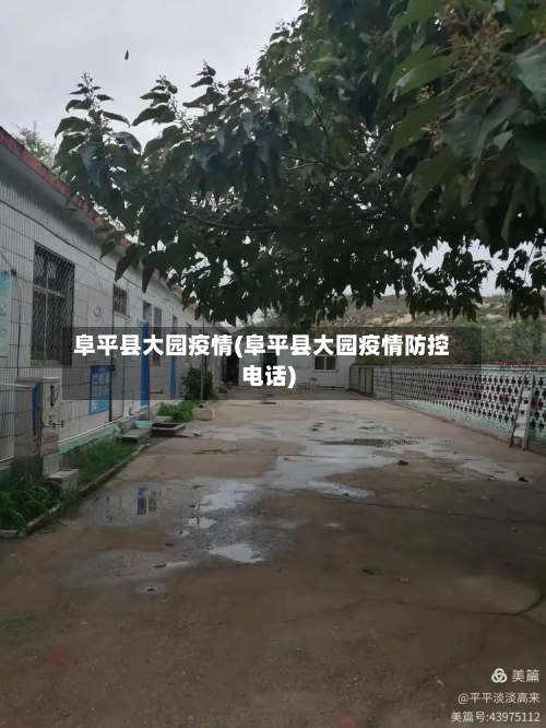 阜平县大园疫情(阜平县大园疫情防控电话)-第2张图片