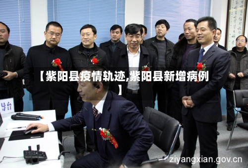 【紫阳县疫情轨迹,紫阳县新增病例】