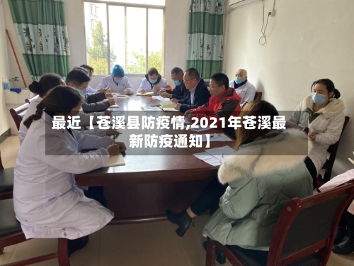 最近【苍溪县防疫情,2021年苍溪最新防疫通知】