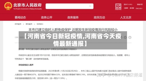 【河南省今日新冠疫情,河南省今天疫情最新通报】-第2张图片