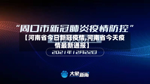 【河南省今日新冠疫情,河南省今天疫情最新通报】