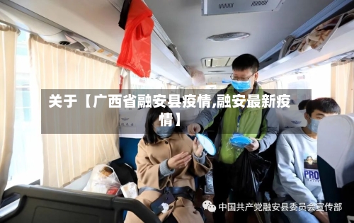 关于【广西省融安县疫情,融安最新疫情】