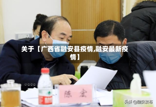 关于【广西省融安县疫情,融安最新疫情】-第2张图片