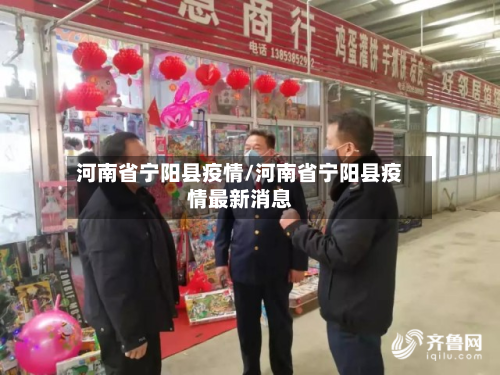河南省宁阳县疫情/河南省宁阳县疫情最新消息-第3张图片