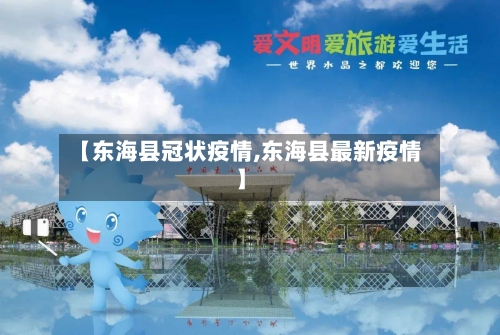 【东海县冠状疫情,东海县最新疫情】-第2张图片