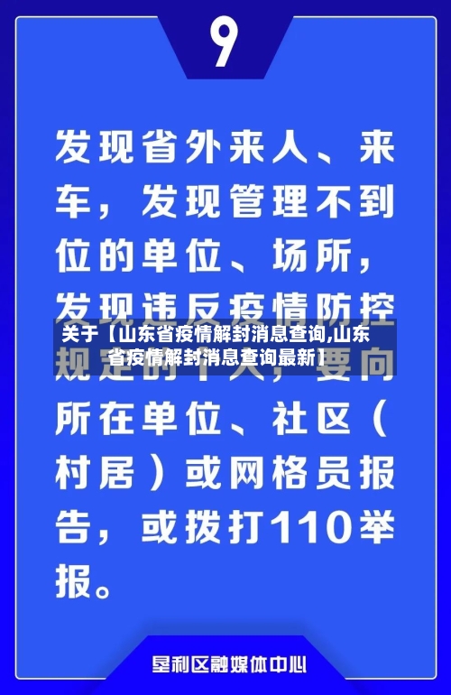 关于【山东省疫情解封消息查询,山东省疫情解封消息查询最新】