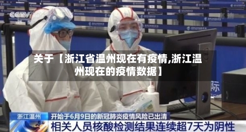 关于【浙江省温州现在有疫情,浙江温州现在的疫情数据】-第2张图片