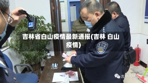 吉林省白山疫情最新通报(吉林 白山 疫情)