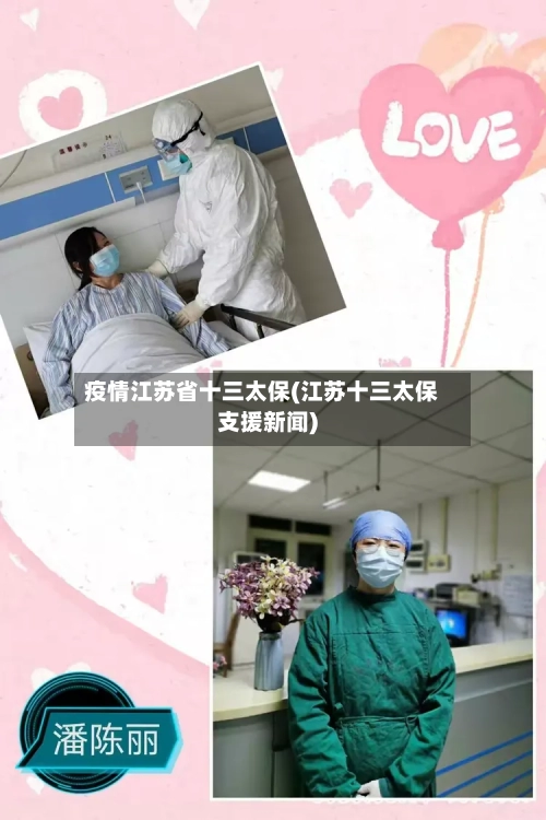 疫情江苏省十三太保(江苏十三太保支援新闻)-第2张图片