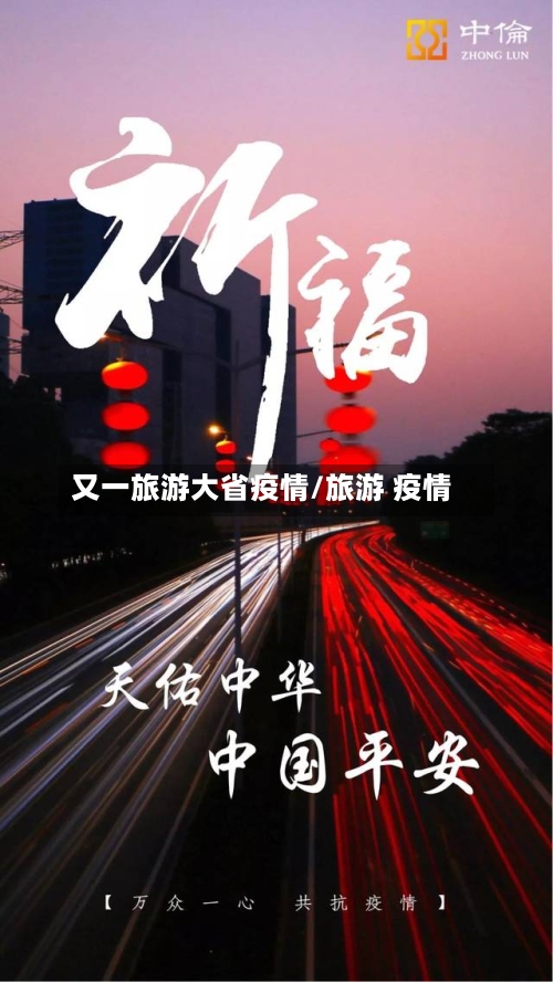 又一旅游大省疫情/旅游 疫情