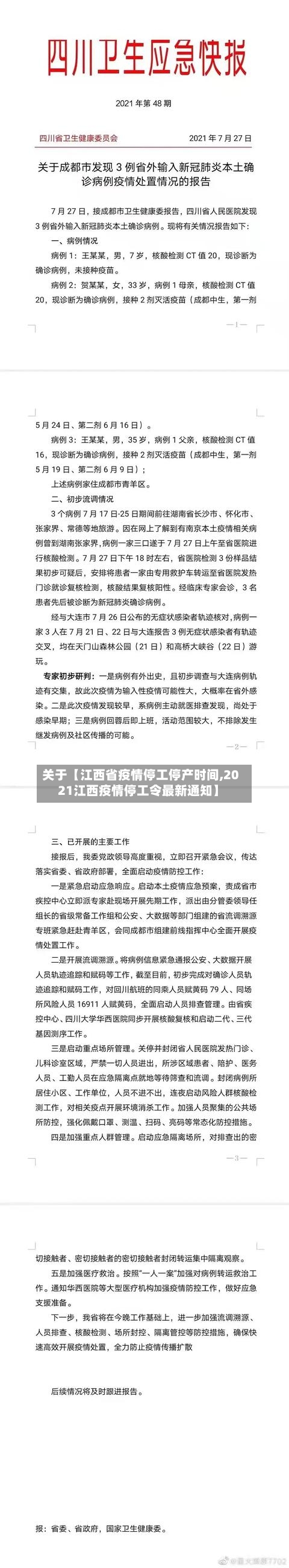 关于【江西省疫情停工停产时间,2021江西疫情停工令最新通知】-第2张图片