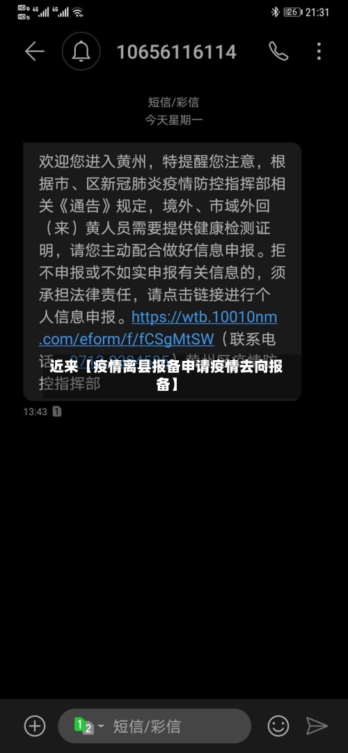 近来【疫情离县报备申请疫情去向报备】-第2张图片