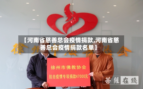 【河南省慈善总会疫情捐款,河南省慈善总会疫情捐款名单】