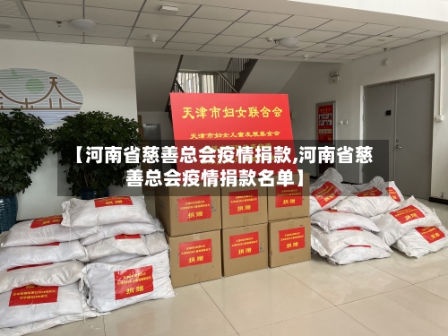 【河南省慈善总会疫情捐款,河南省慈善总会疫情捐款名单】-第3张图片