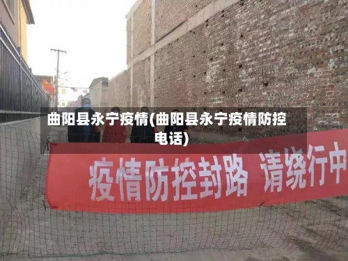 曲阳县永宁疫情(曲阳县永宁疫情防控电话)