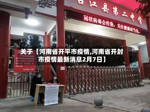 关于【河南省开平市疫情,河南省开封市疫情最新消息2月7日】