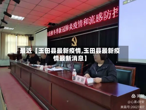 最近【玉田县最新疫情,玉田县最新疫情最新消息】