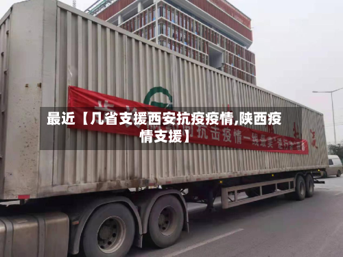 最近【几省支援西安抗疫疫情,陕西疫情支援】-第2张图片