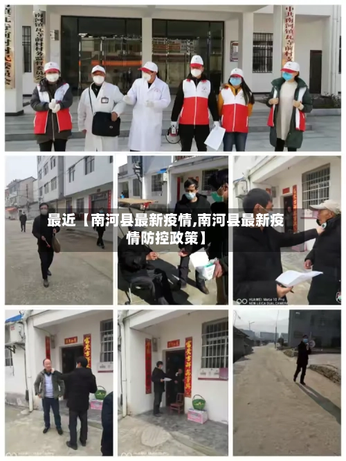 最近【南河县最新疫情,南河县最新疫情防控政策】-第2张图片