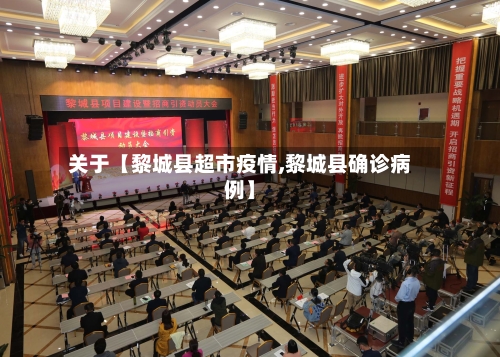 关于【黎城县超市疫情,黎城县确诊病例】-第2张图片