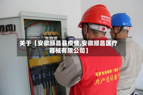 关于【安徽顺昌县疫情,安徽顺昌医疗器械有限公司】-第2张图片