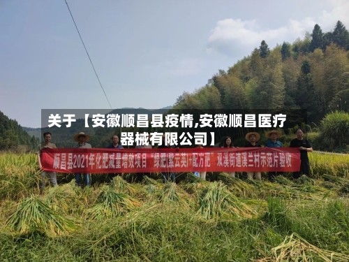 关于【安徽顺昌县疫情,安徽顺昌医疗器械有限公司】