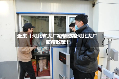 近来【河北省大厂疫情防控河北大厂防疫政策】-第2张图片