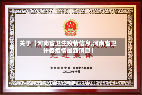 关于【河南省卫生疫情信息,河南省卫计委疫情最新消息】-第2张图片