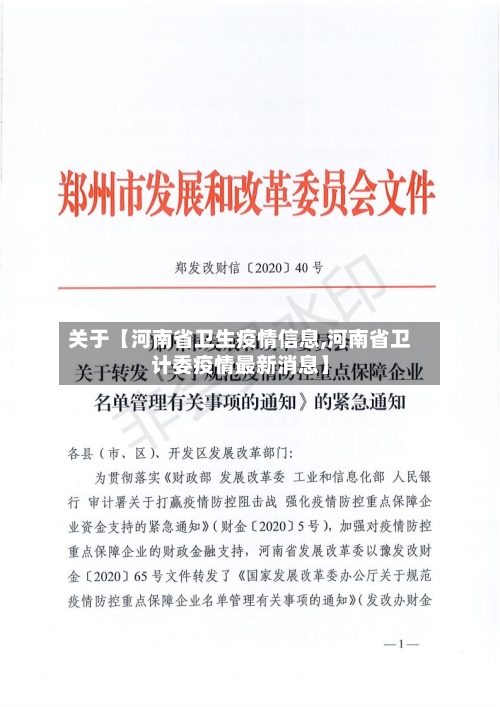 关于【河南省卫生疫情信息,河南省卫计委疫情最新消息】-第3张图片