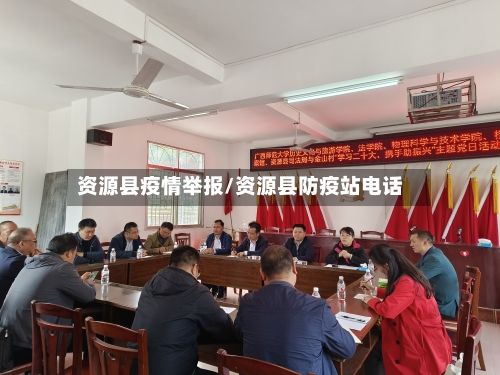 资源县疫情举报/资源县防疫站电话-第3张图片