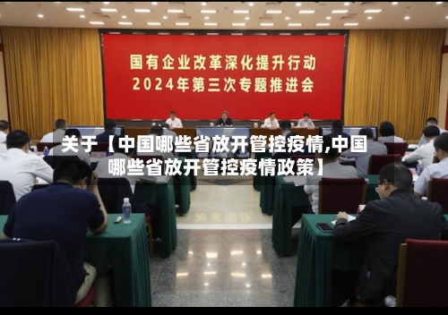关于【中国哪些省放开管控疫情,中国哪些省放开管控疫情政策】