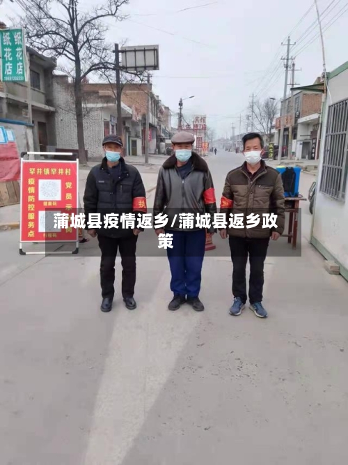 蒲城县疫情返乡/蒲城县返乡政策-第2张图片