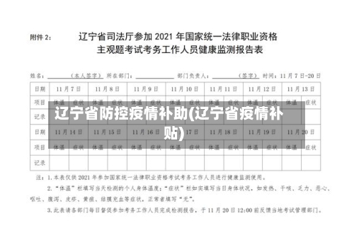 辽宁省防控疫情补助(辽宁省疫情补贴)